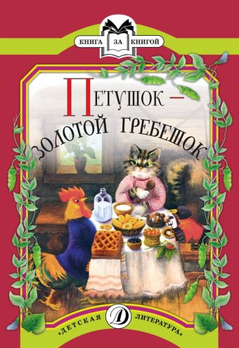 Петушок-золотой гребешок (русская народная сказка в обработке А.Толстого) Петушок-золотой гребешок (русская народная сказка в обработке А.Толстого)