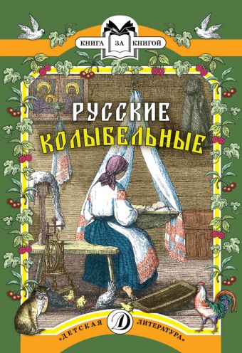 Русские колыбельные (песни, потешки, прибаутки) Русские колыбельные (песни, потешки, прибаутки)