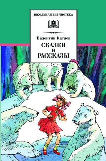 Сказки и рассказы Сказки и рассказы Катаев В.