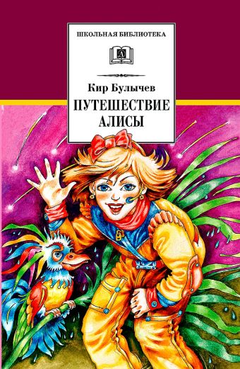 Путешествие Алисы (фантастическая повесть) Путешествие Алисы (фантастическая повесть) Булычев К.