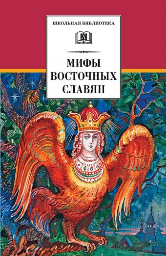 Мифы и легенды восточных славян Мифы и легенды восточных славян Левкиевская Е.