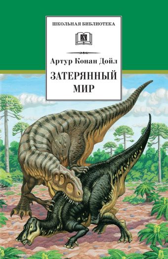Затерянный мир. Марракотова бездна (повести и четыре остросюжетных рассказа) Затерянный мир. Марракотова бездна (повести и четыре остросюжетных рассказа) Дойл А.К.
