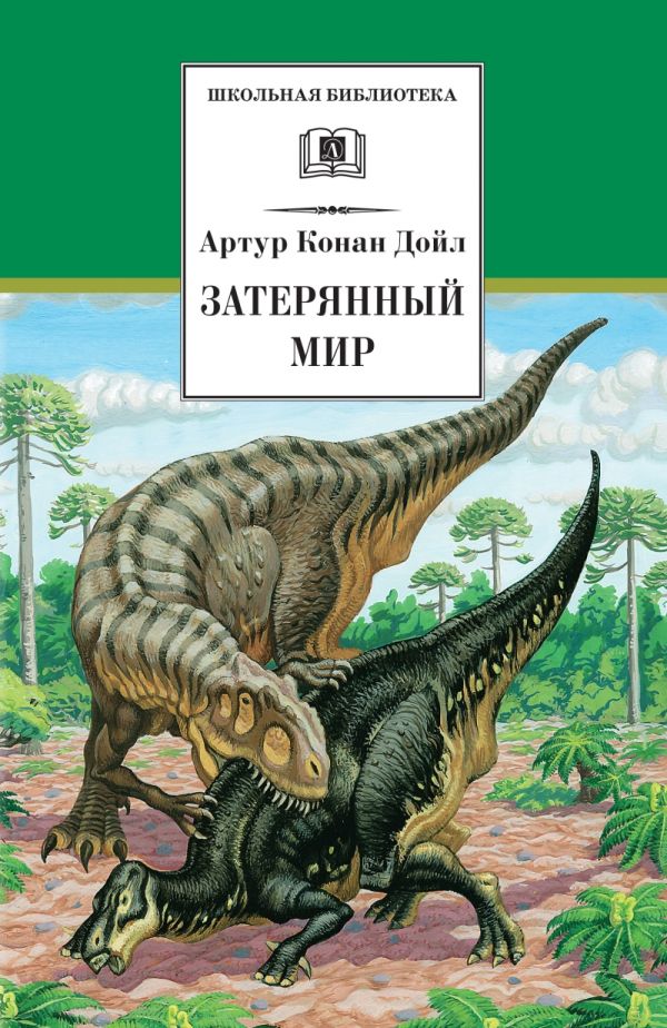 Затерянный мир. Марракотова бездна (повести и четыре остросюжетных рассказа) Затерянный мир. Марракотова бездна (повести и четыре остросюжетных рассказа) Дойл А.К.
