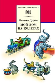 Мой дом на колесах (рассказы) Мой дом на колесах (рассказы) Дурова Н.