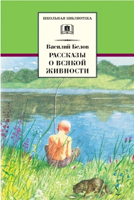 Рассказы о всякой живности Рассказы о всякой живности Белов В.
