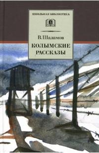 Колымские рассказы (сборник, отдельные произведения из сборников "Артист лопаты" и "Левый берег") Колымские рассказы (сборник, отдельные произведения из сборников "Артист лопаты" и "Левый берег") Шаламов В.