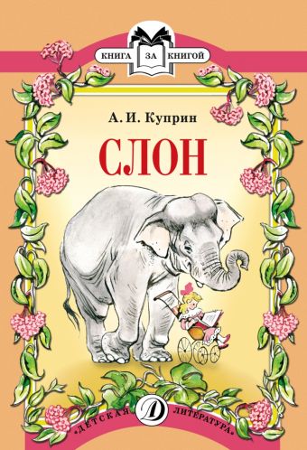 Слон (рассказ) Слон (рассказ) Куприн А.