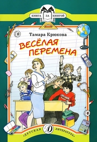 Веселая перемена (рассказы) Веселая перемена (рассказы) Крюкова Т.
