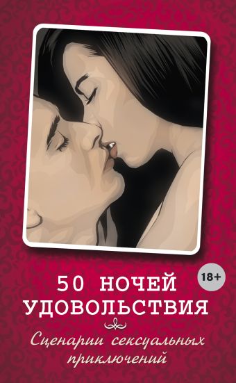 50 ночей удовольствия. Сценарии сексуальных приключений 50 ночей удовольствия. Сценарии сексуальных приключений Элиас Л., Вочендже Б.
