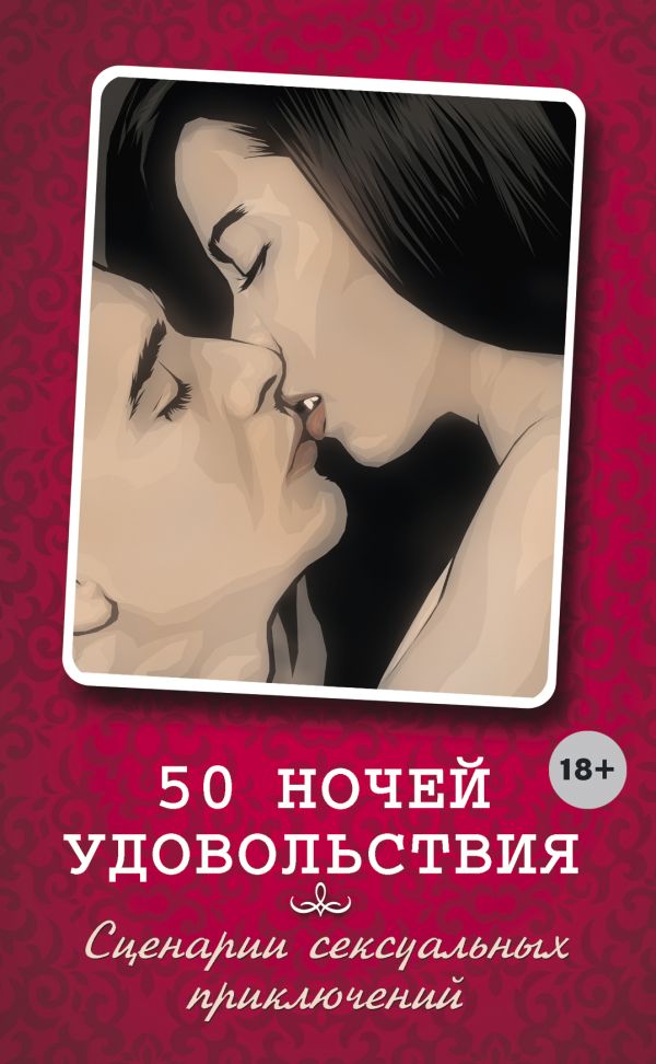 50 ночей удовольствия. Сценарии сексуальных приключений 50 ночей удовольствия. Сценарии сексуальных приключений Элиас Л., Вочендже Б.