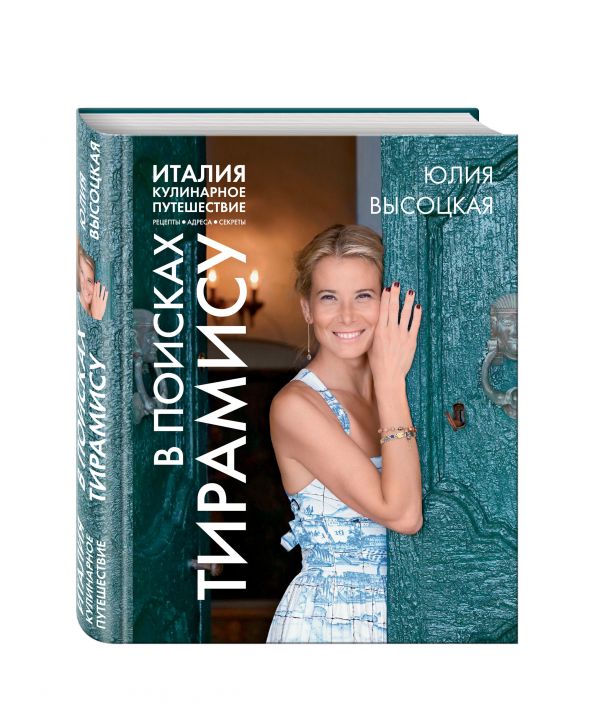 Италия. Кулинарное путешествие. В поисках тирамису Италия. Кулинарное путешествие. В поисках тирамису Высоцкая Ю.А.