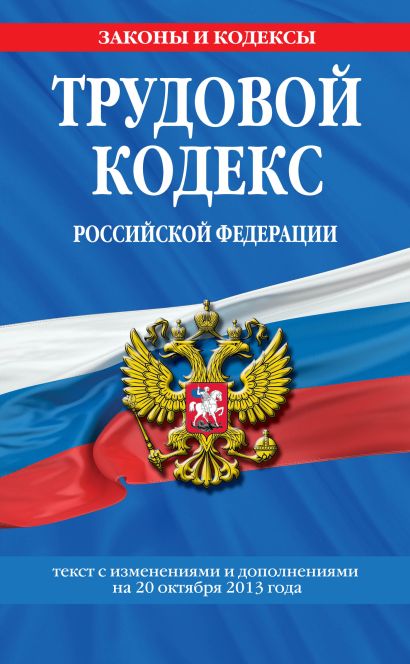 Трудовой кодекс Российской Федерации: текст с изм. и доп. на 20 октября 2013 г. - фото 1