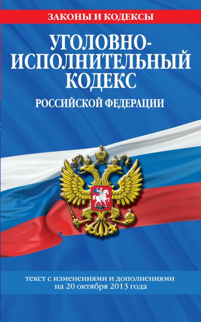 Уголовно-исполнительный кодекс Российской Федерации : текст с изм. и доп. на 20 октября 2013 г. - фото 1