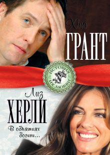 Хью Грант и Лиз Херли. В объятиях богини…