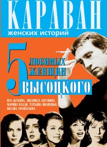 5 любимых женщин Высоцкого