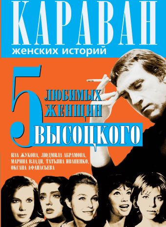 5 любимых женщин Высоцкого 5 любимых женщин Высоцкого Сушко Ю.М.