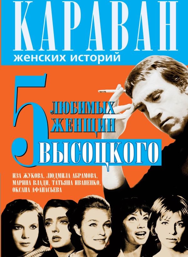 5 любимых женщин Высоцкого 5 любимых женщин Высоцкого Сушко Ю.М.