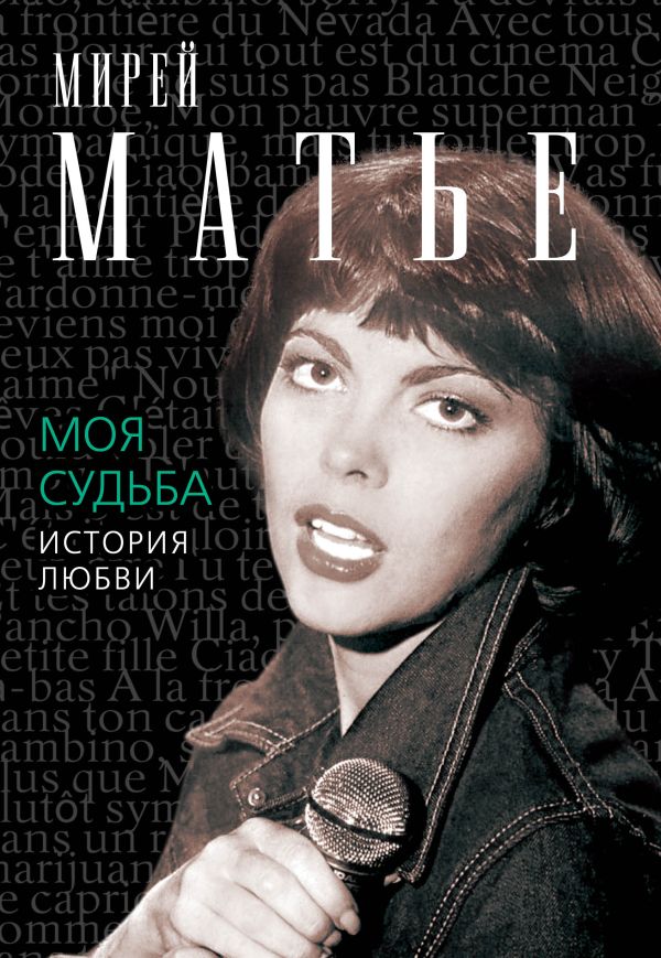 Моя судьба. История любви Моя судьба. История любви Матье М.
