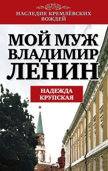 Мой муж - Владимир Ленин