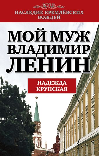 Мой муж - Владимир Ленин Мой муж - Владимир Ленин Крупская Н.К.