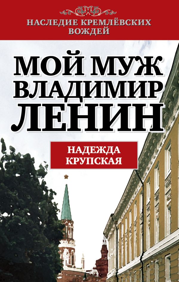 Мой муж - Владимир Ленин Мой муж - Владимир Ленин Крупская Н.К.