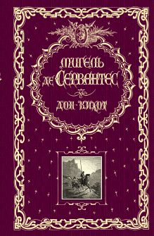 Дон Кихот (ил. Г. Доре, Т. Жоанно)