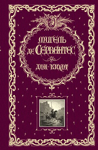 Дон Кихот (ил. Г. Доре, Т. Жоанно) Дон Кихот (ил. Г. Доре, Т. Жоанно) Сервантес М.