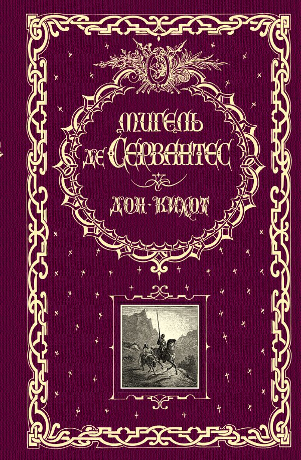 Дон Кихот (ил. Г. Доре, Т. Жоанно) Дон Кихот (ил. Г. Доре, Т. Жоанно) Сервантес М.