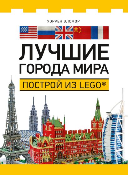 Лучшие города мира. Построй из LEGO® - фото 1
