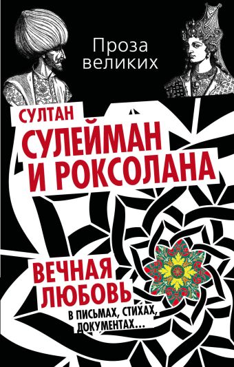 Султан Сулейман и Роксолана. Вечная любовь в письмах, стихах, документах… Султан Сулейман и Роксолана. Вечная любовь в письмах, стихах, документах…