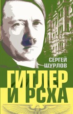 Гитлер и РСХА Гитлер и РСХА Шурлов С.
