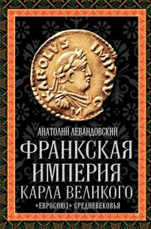 Франкская империя Карла Великого. «Евросоюз» Средневековья