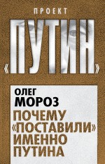 Почему «поставили» именно Путина