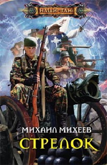 Стрелок Стрелок Михеев М.А.