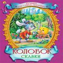 Колобок Колобок