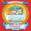 Идет Коза Рогатая. Потешки Идет Коза Рогатая. Потешки
