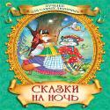 Сказки На Ночь Сказки На Ночь