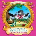 Сорока-Белобока. Песенки-Потешки Сорока-Белобока. Песенки-Потешки