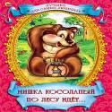 Мишка Косолапый По Лесу Идет Мишка Косолапый По Лесу Идет