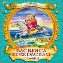 Василиса Прекрасная.Сказки Василиса Прекрасная.Сказки
