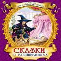Сказки о Волшебниках Сказки о Волшебниках