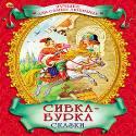 Сивка-Бурка Сказки Сивка-Бурка Сказки