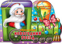 Новогодний Поезд Новогодний Поезд Л.Громова
