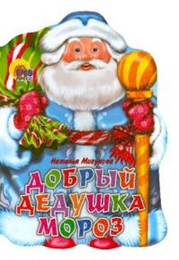 Добрый Дедушка Мороз Добрый Дедушка Мороз Мигунова