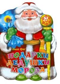 Подарки Дедушки Мороза Подарки Дедушки Мороза Крас