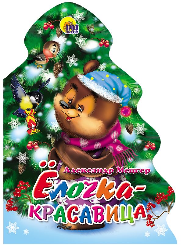 Елочка-Красавица Елочка-Красавица Мецгер