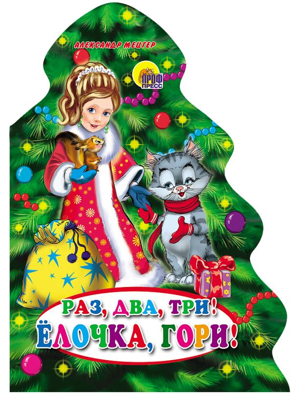 Раз, Два, Три! Елочка, Гори! Раз, Два, Три! Елочка, Гори! Мецгер