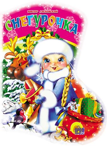 Снегурочка Снегурочка Лясковский