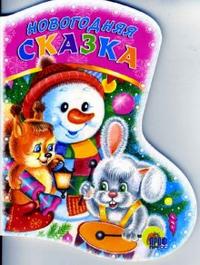 Новогодняя Сказка Новогодняя Сказка Мигунова