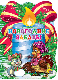 Новогодние Забавы Новогодние Забавы Симонов В.